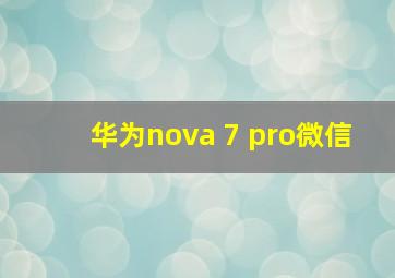 华为nova 7 pro微信